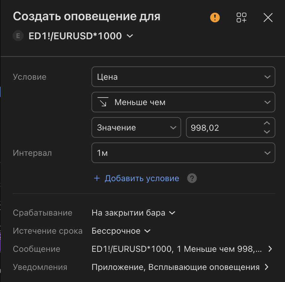 Настройка уведомления TradingView для спреда евро к доллару